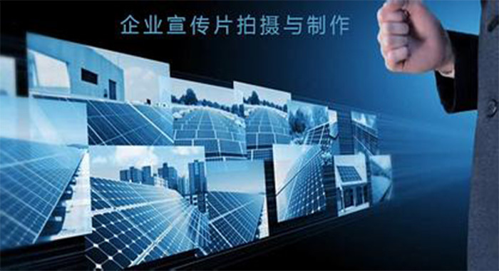 為什么要制作企業(yè)宣傳片，重慶*好的宣傳片制作公司怎么說的