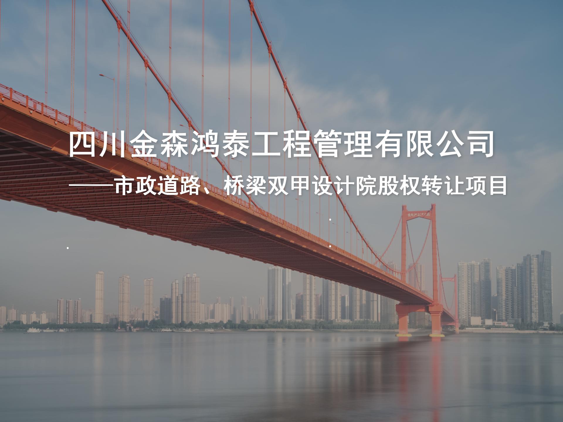 四川金森鴻泰工程管理有限公司——市政道路、橋梁雙甲設(shè)計(jì)院股權(quán)轉(zhuǎn)讓項(xiàng)目-1.jpg