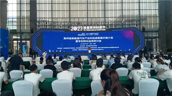 2023-8-7  首屆貴州科技節(jié)貴州新能源汽車產(chǎn)業(yè)科技成果展示推介會舉行圖片1_副本.png