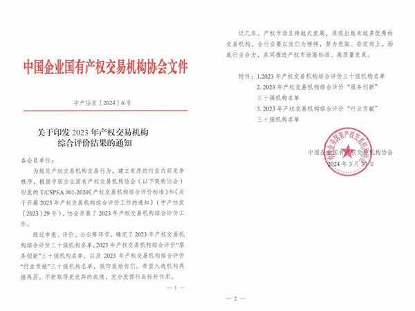 2024-3-30  喜報！貴州陽光產權交易所獲評全國產權交易機構綜合評價三十強機構1.jpg