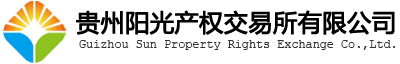 貴州陽光產(chǎn)權(quán)交易所有限公司
