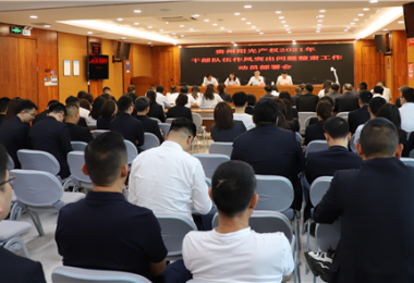 貴州陽(yáng)光產(chǎn)權(quán)黨委召開(kāi)干部隊(duì)伍作風(fēng)突出問(wèn)題整肅工作動(dòng)員部署會(huì)