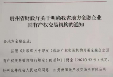 貴州陽光產權交易所關于承辦地方金融企業(yè)國有產權交易業(yè)務的公示