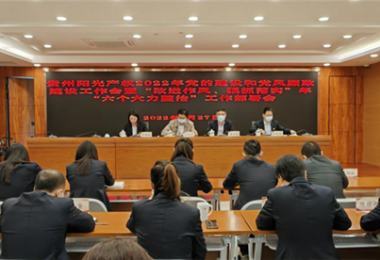 高擎黨旗跟黨走 趕考路上建新功--貴州陽光產(chǎn)權召開2022年黨的建設和黨風廉政建設工作會暨“改進作風、狠抓落實”年“六個大力整治”工作部署會