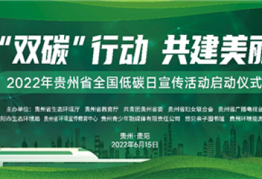 助力低碳發(fā)展  落實“雙碳”行動——貴州環(huán)交所協(xié)辦貴州省2022年全國低碳日主題宣傳活動