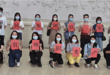 民族團(tuán)結(jié)共繁榮 鑄牢意識一家親——貴州陽光產(chǎn)權(quán)組織參觀貴州民族博物館