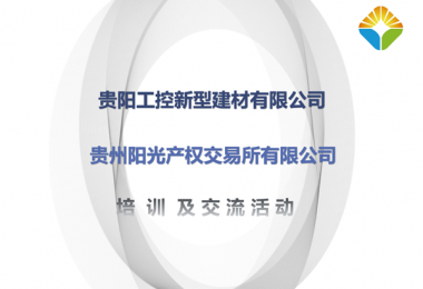 送服務(wù)進(jìn)企業(yè)  提升服務(wù)質(zhì)量——貴州陽(yáng)光產(chǎn)權(quán)赴貴陽(yáng)工控新型建材有限公司開(kāi)展招標(biāo)采購(gòu)業(yè)務(wù)培訓(xùn)交流會(huì)