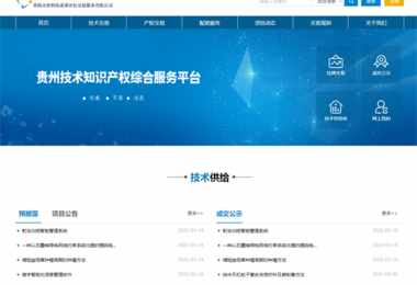筑牢科技服務(wù)基礎(chǔ)  加快技術(shù)產(chǎn)業(yè)發(fā)展——貴州陽(yáng)光產(chǎn)權(quán)技術(shù)交易服務(wù)能力獲省科技廳、省教育廳認(rèn)可