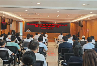 案例警鐘長(zhǎng)鳴  嚴(yán)己不可松懈——貴州陽光產(chǎn)權(quán)開展警示教育