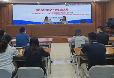 壓實(shí)安全生產(chǎn)責(zé)任  履行安全生產(chǎn)職責(zé)——貴州陽光產(chǎn)權(quán)交易所有限公司開展安全生產(chǎn)大宣講