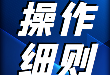 貴州陽光產(chǎn)權(quán)交易所 企業(yè)國有產(chǎn)權(quán)轉(zhuǎn)讓受理轉(zhuǎn)讓申請操作細則