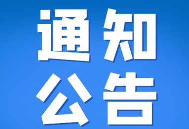 貴州陽(yáng)光產(chǎn)權(quán)交易所部分招標(biāo)采購(gòu)項(xiàng)目延期公告