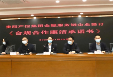 “鏈”接金融服務(wù)  共筑廉潔堡壘——貴陽(yáng)產(chǎn)控集團(tuán)金融服務(wù)鏈黨建共建試點(diǎn)鏈上企業(yè)開(kāi)展《合規(guī)合作廉潔承諾書(shū)》簽訂儀式暨法律學(xué)習(xí)