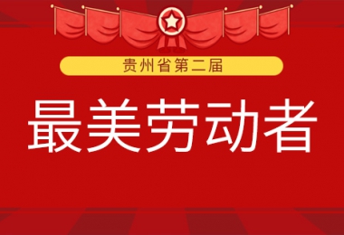 貴州陽光產(chǎn)權(quán)交易所有限公司兩名職工榮獲第二屆全省“最美勞動者”稱號