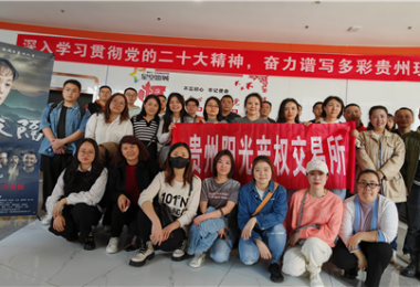 “麻懷干勁”煥發(fā)“陽(yáng)光”新氣象——貴州陽(yáng)光產(chǎn)權(quán)交易所組織觀看影片《一山之隔》