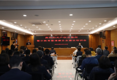 切實依法履職  遠離職務犯罪——貴州陽光產權交易所開展職務犯罪警示教育培訓