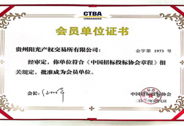 潛心篤志  踔厲奮進——貴州陽光產(chǎn)權(quán)交易所成為國家級協(xié)會會員