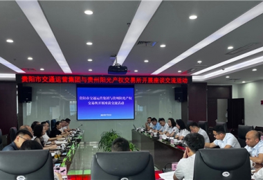 聚智聚力共商合作  相融共進(jìn)共話發(fā)展——貴州陽(yáng)光產(chǎn)權(quán)交易所與貴陽(yáng)市交通運(yùn)營(yíng)集團(tuán)開展座談交流