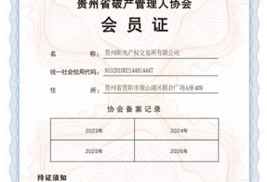 貴州陽光產(chǎn)權(quán)交易所成功入選成為貴州省破產(chǎn)管理人協(xié)會(huì)會(huì)員