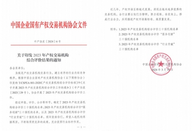 喜報(bào)！貴州陽(yáng)光產(chǎn)權(quán)交易所獲評(píng)全國(guó)產(chǎn)權(quán)交易機(jī)構(gòu)綜合評(píng)價(jià)三十強(qiáng)機(jī)構(gòu)