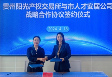 陽光助力，人才同行！貴州陽光產(chǎn)權(quán)交易所有限公司與貴陽市人才安居服務(wù)有限公司共謀發(fā)展之路