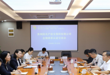 貴州陽(yáng)光產(chǎn)權(quán)交易所獲貴州省首張中國(guó)質(zhì)量認(rèn)證中心（CQC）頒發(fā)的合規(guī)管理體系認(rèn)證證書