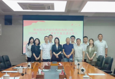 退伍不褪色  再創(chuàng)新征程——貴州陽(yáng)光產(chǎn)權(quán)交易所召開“八一”建軍節(jié)慰問(wèn)會(huì)