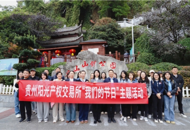 貴州陽光產權交易所開展“我們的節(jié)日·重陽節(jié)”登山活動