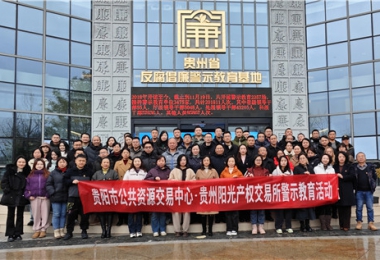 加強(qiáng)警示教育  筑牢廉潔防線——貴陽市公共資源交易中心、貴州陽光產(chǎn)權(quán)交易所聯(lián)合開展反腐倡廉警示教育活動(dòng)