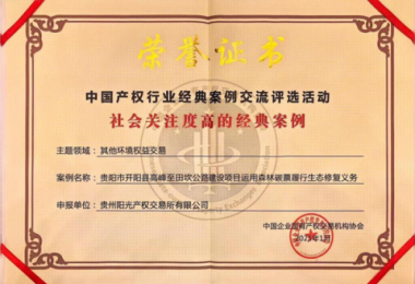 喜報！“貴陽市開陽縣高峰至田坎公路建設項目運用森林碳票履行生態(tài)修復義務”成功入選中國產權協(xié)會年度環(huán)境權益交易領域經典案例
