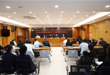 陽光產(chǎn)權(quán)交易所召開集中整治違規(guī)吃喝動(dòng)員部署會(huì)暨學(xué)習(xí)教育調(diào)度會(huì)