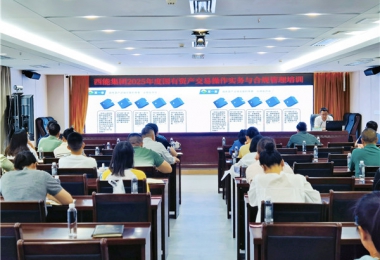 陽(yáng)光產(chǎn)權(quán)交易所赴西能集團(tuán)開展國(guó)有資產(chǎn)交易業(yè)務(wù)培訓(xùn)