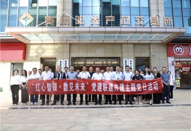 黔晟國(guó)資機(jī)關(guān)第三支部與華炬公司一支部、二支部、陽(yáng)光產(chǎn)權(quán)交易所一支部、二支部開展黨建聯(lián)建共建主題黨日活動(dòng)