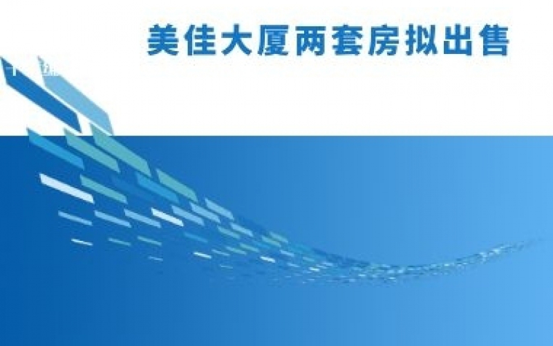 美佳大廈兩套房擬出售項目