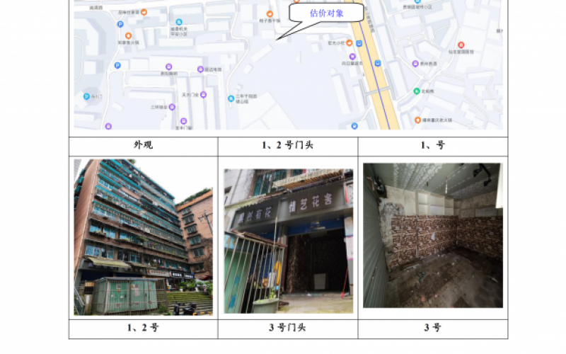 貴州省機關(guān)事務(wù)管理局國有資產(chǎn)管理服務(wù)中心貴陽市南明區(qū)南浦路團坡橋52棟2單元1層1-2號、3號、5號門面等3處房屋資產(chǎn)招租